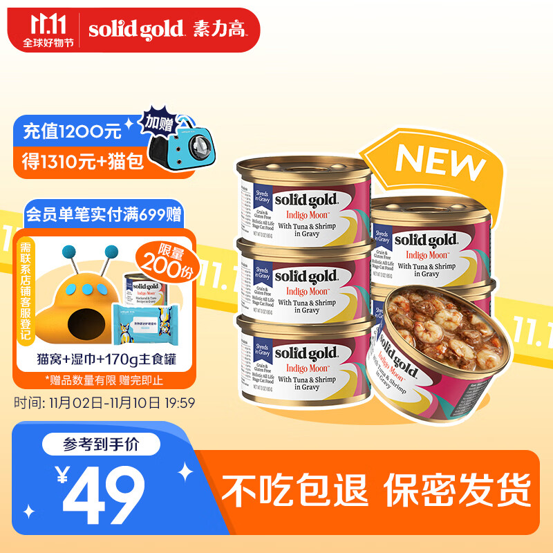 素力高（SolidGold）进口主食级猫罐头湿粮 虾肉金枪鱼 高肉量美毛补水 85g*6高性价比高么？