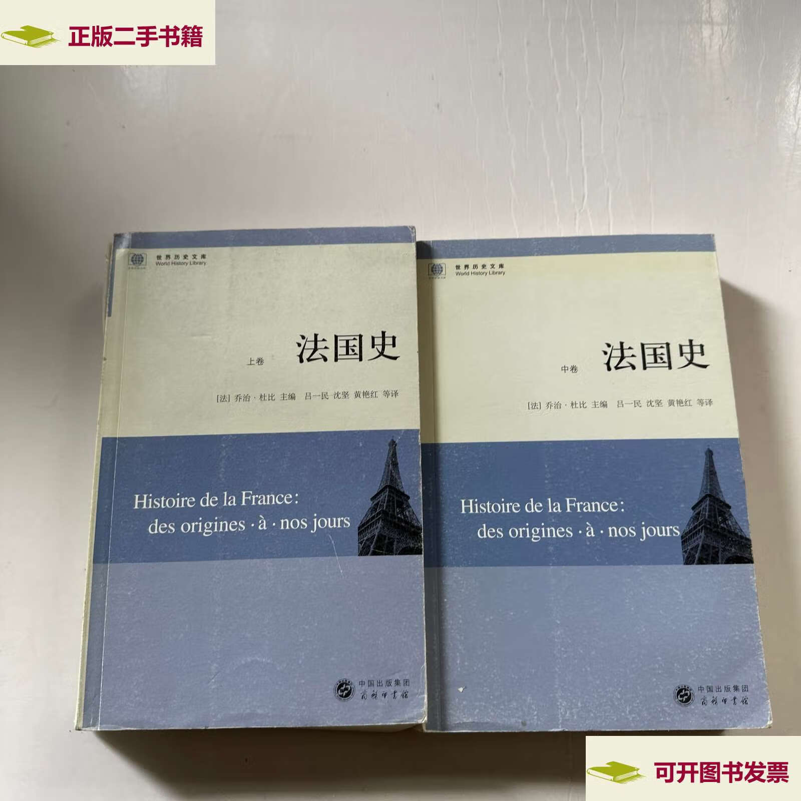 9成新】世界历史文库)法国史(上中)两册 /[法]乔治杜比 商务印书馆