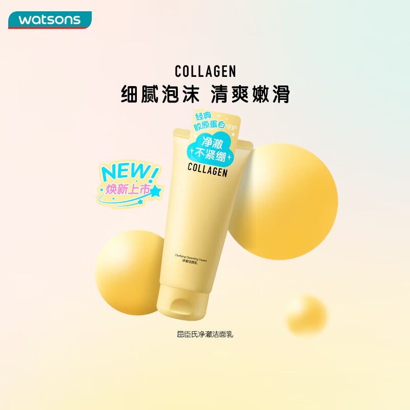屈臣氏净澈洁面乳120g拍2件 25.5元，屈臣氏净澈卸妆膏100g 35.8元 - 86线报
