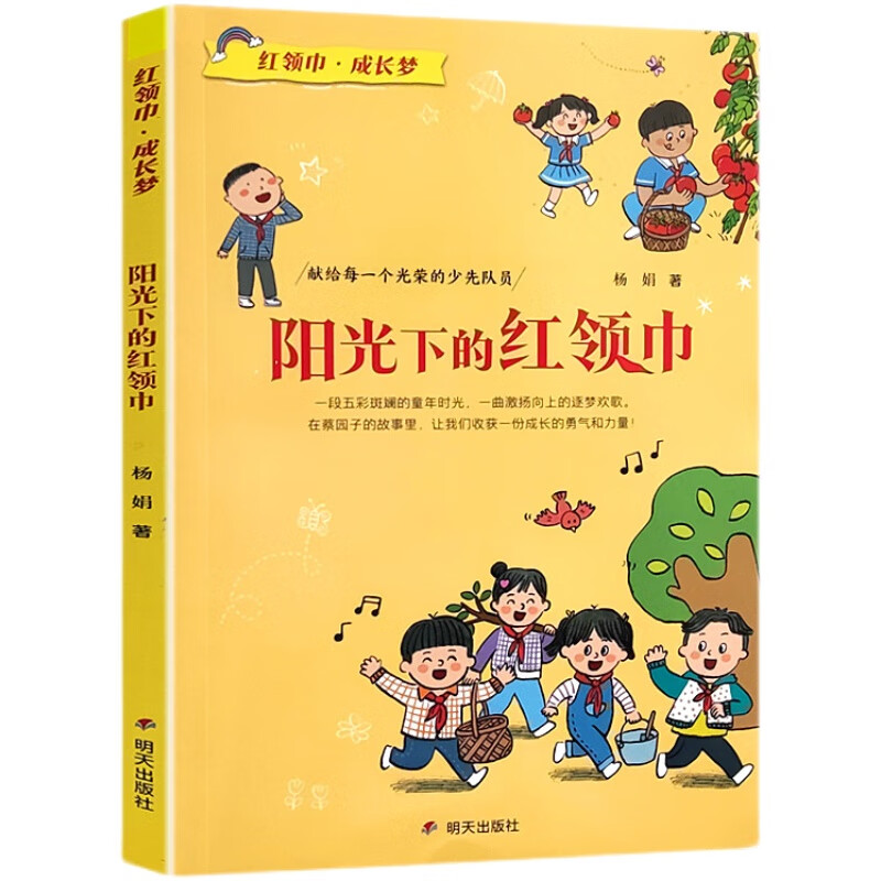 2023暑期阅读好书阳光下的红领巾养只虫子当宠物一百个石匠我们如此勇敢狮王卡莫里爱的足球寻找坠落的星星小学生课外阅读 红领巾成长梦-阳光下的红领巾