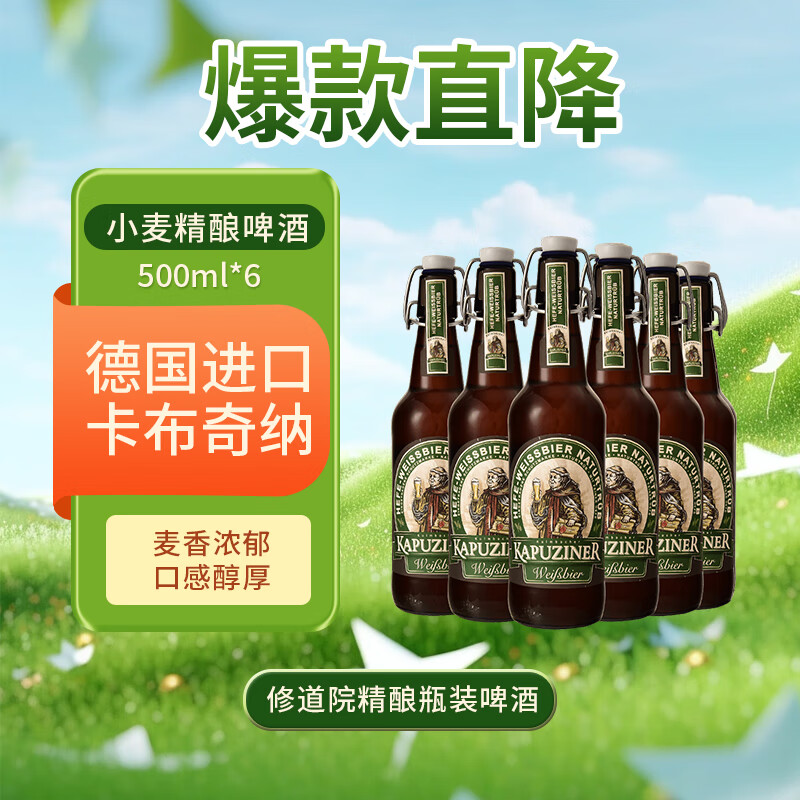 卡布奇纳（KAPUZINER）小麦精酿啤酒500ml*6瓶 德国原装进口 修道院精酿瓶装啤酒