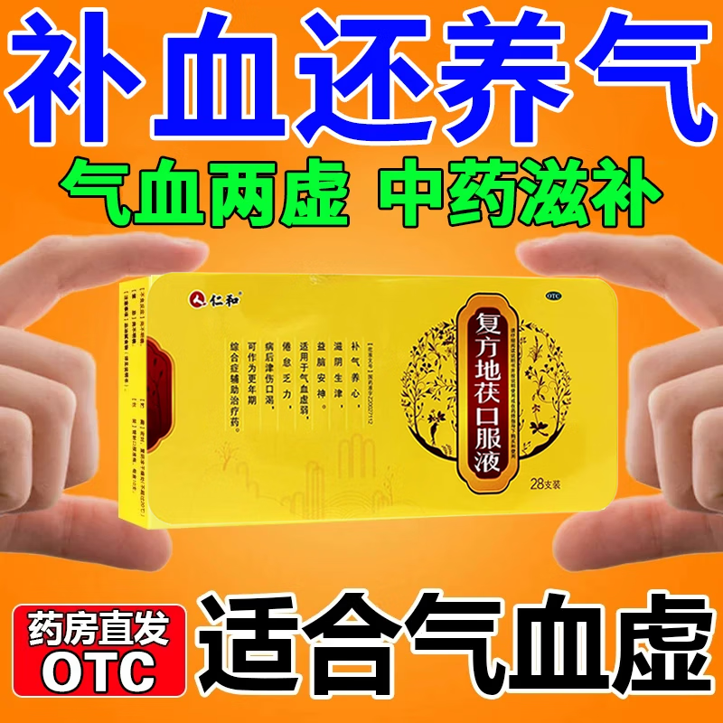 补气养血月经量少掉头发气血两虚中成药复方地茯口服液 1盒装【气色