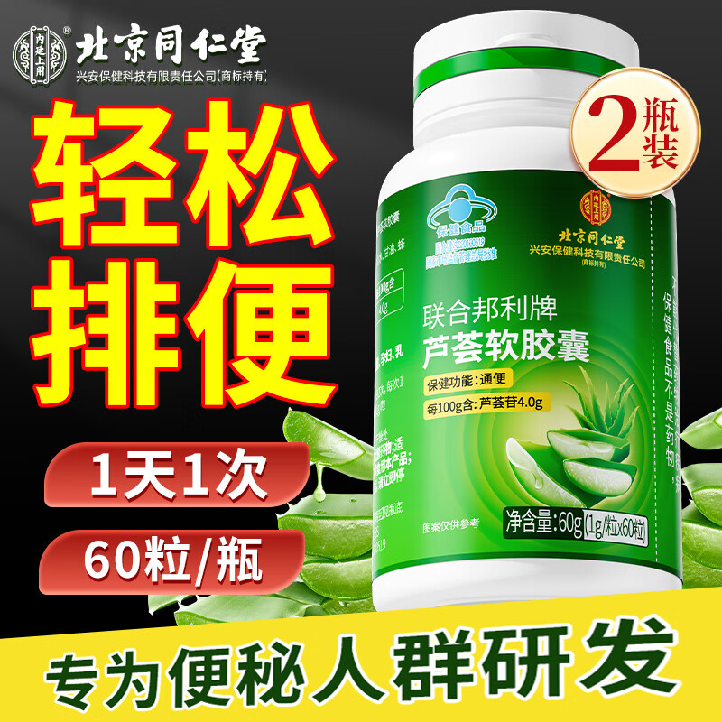 内廷上用北京同仁堂芦荟通便胶囊非润肠通便非便秘排宿便非清肠非肠胃养护 2瓶 120g 120粒