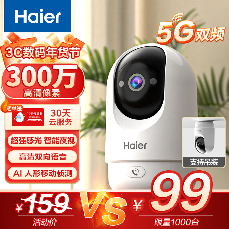 海尔（Haier）无线家用摄像头手机远程监控器360度无死角带夜视全景语音自动旋转可对话室内外云台
