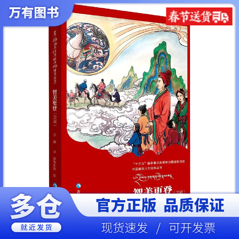 【正版现货】智美更登(汉藏)/中国藏戏八大经典丛书