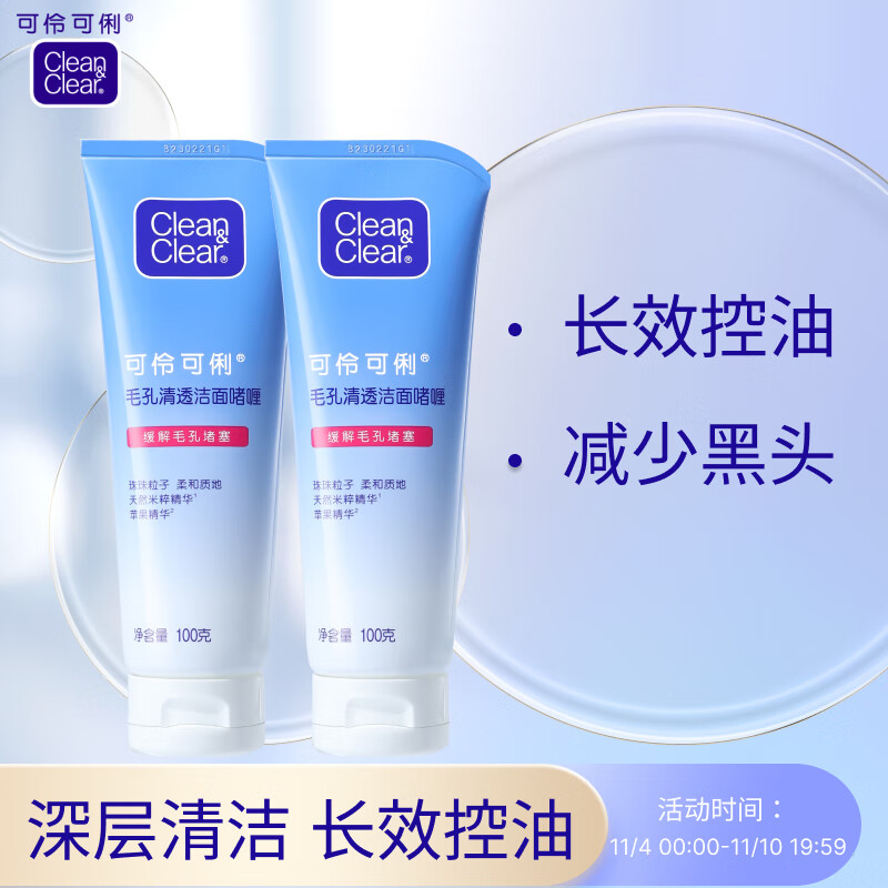 可伶可俐毛孔清透洁面啫喱100g双支微磨揉珠长效控油净透肌肤 清爽控油高性价比高么？