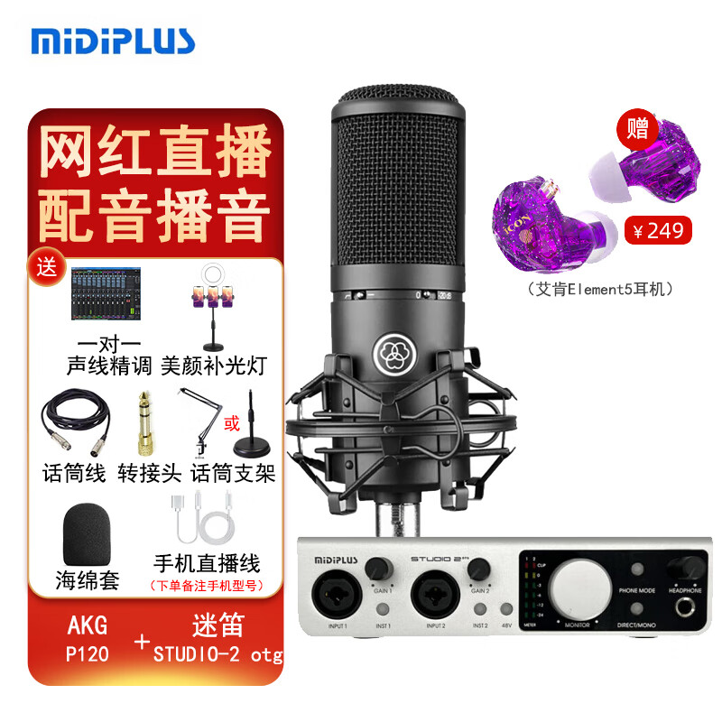 midiplus STUDIO-2 otg K歌录音声卡USB音频主播直播喊麦声卡套装迷笛plus 配AKG P120电容麦克风套装