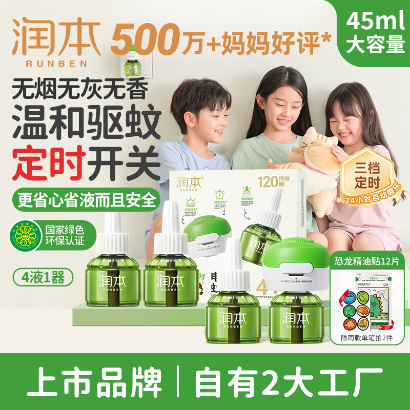 润本（RUNBEN）蚊香液电蚊香驱蚊液120晚大容量45ml×4瓶+1器防蚊定时无香型儿童