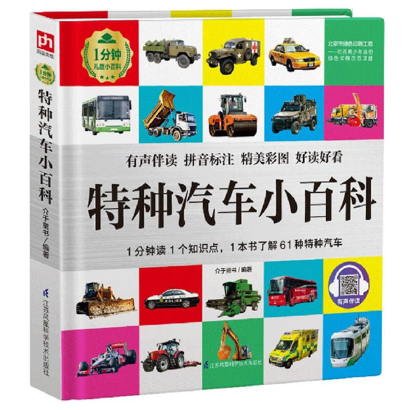 正版 特种汽车小百科(精)/1分钟儿童小百科 介于童书 江苏科学技术