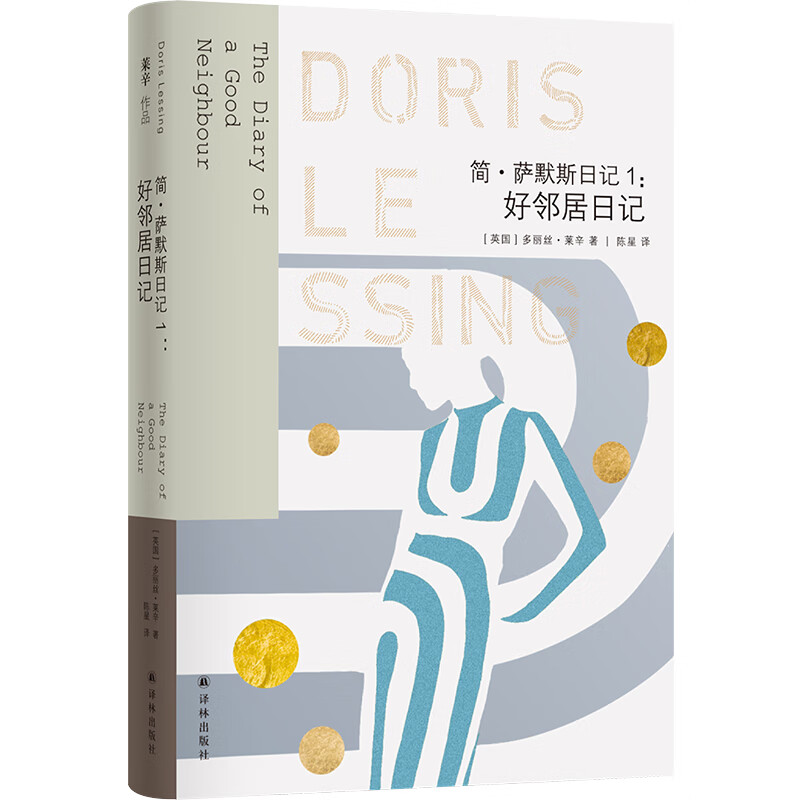 莱辛作品:简·萨默斯日记1:好邻居日记多丽丝·莱辛译林