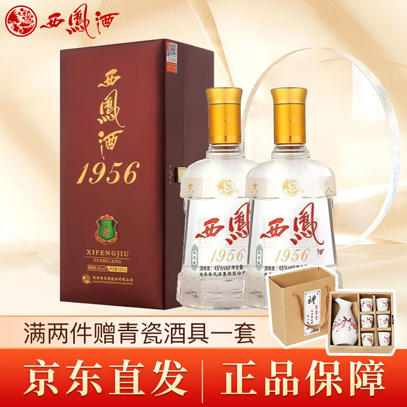 西凤酒 1956玉石藏 45度 凤香型 高端商务送礼白酒 45度 500ml 2瓶