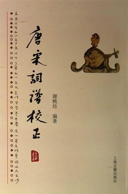 唐宋词谱校正 谢桃坊【正版】