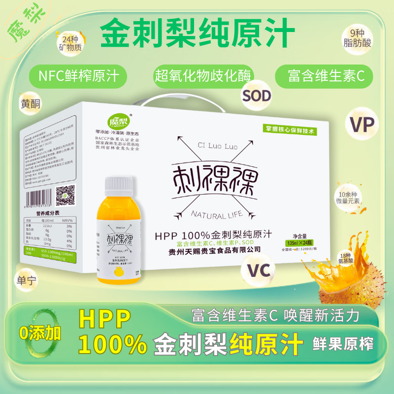 魔梨魔梨金刺梨原汁刺梨原液魔梨刺裸裸贵州特产刺梨原汁135ml*24瓶
