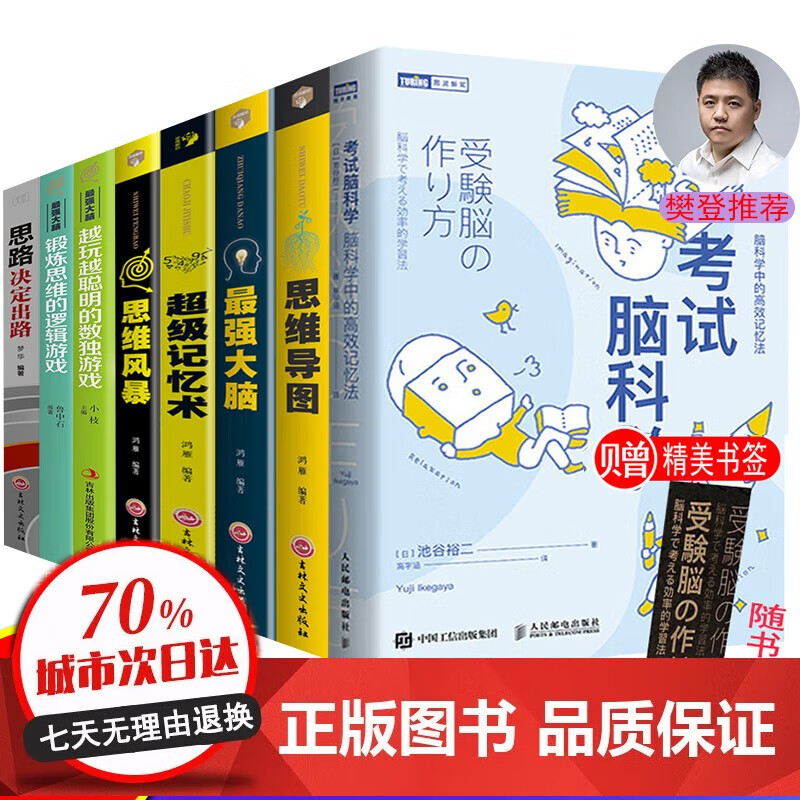 全套8册考试脑科学 强大脑 记忆术 思维导图 逆转思维 锻炼思维逻辑