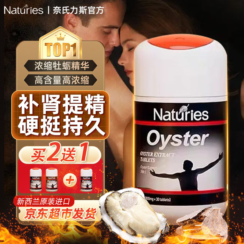 奈氏力斯【硬玖堅挺】新西蘭進(jìn)口牡蠣精華片肽可搭瑪咖精氨酸補腎壯陽(yáng)男 1瓶基礎裝(初步體驗)