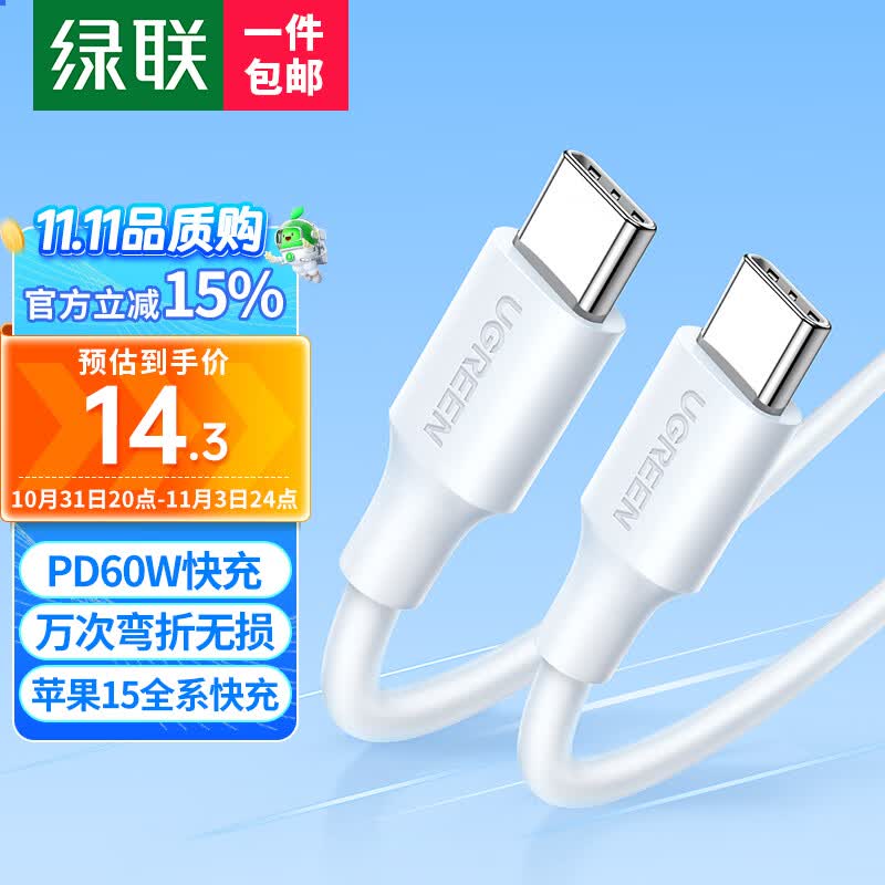 绿联 双头Type-c数据线PD60W快充c to c适用苹果15充电线IPhone15/ProMax/iPad/Macbook华为手机笔记本 【福利款 1米】苹果15全系通用 适用华为/小米属于什么档次？