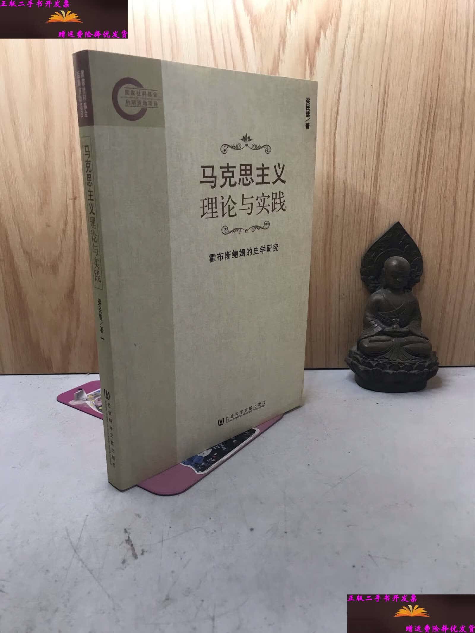 【二手9成新】马克思主义理论与实践:霍布斯鲍姆的史学研究 /梁民愫
