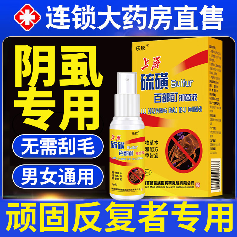 百部酊硫磺软膏 阴虱男私处阴虱专的用药净螨除螨男士专用虫卵一扫光