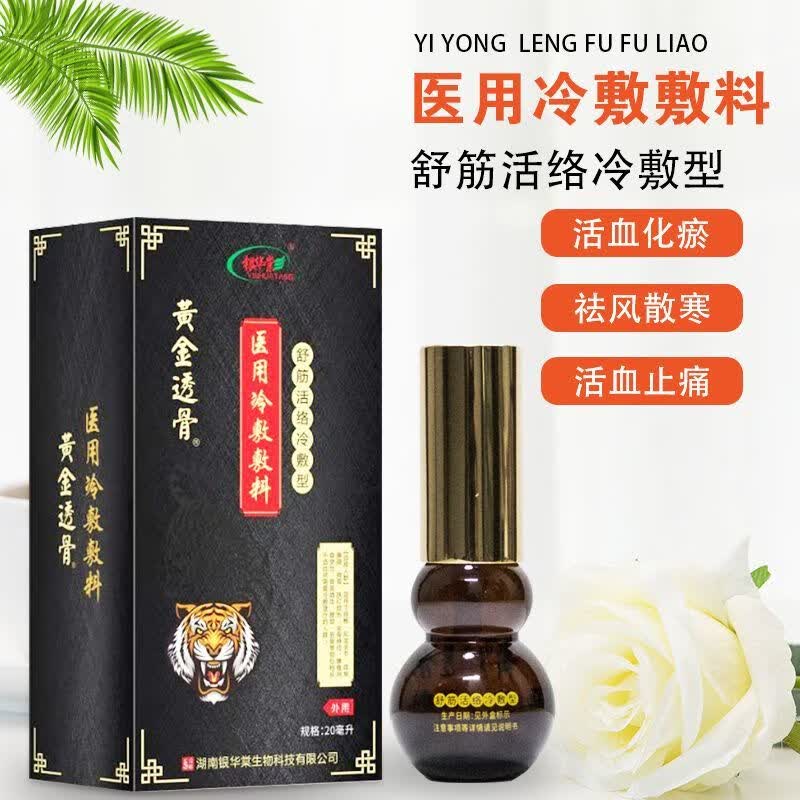 黄金透骨医用冷敷敷料颈肩腰腿痛肩颈椎腰椎舒缓液热活通络舒经缓