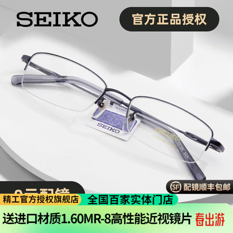 精工(SEIKO)近视眼镜框男款半框纯钛商务型眼镜架可配镜片 H1061 【蓝色】 【推荐】配依视路1.61钻晶A4