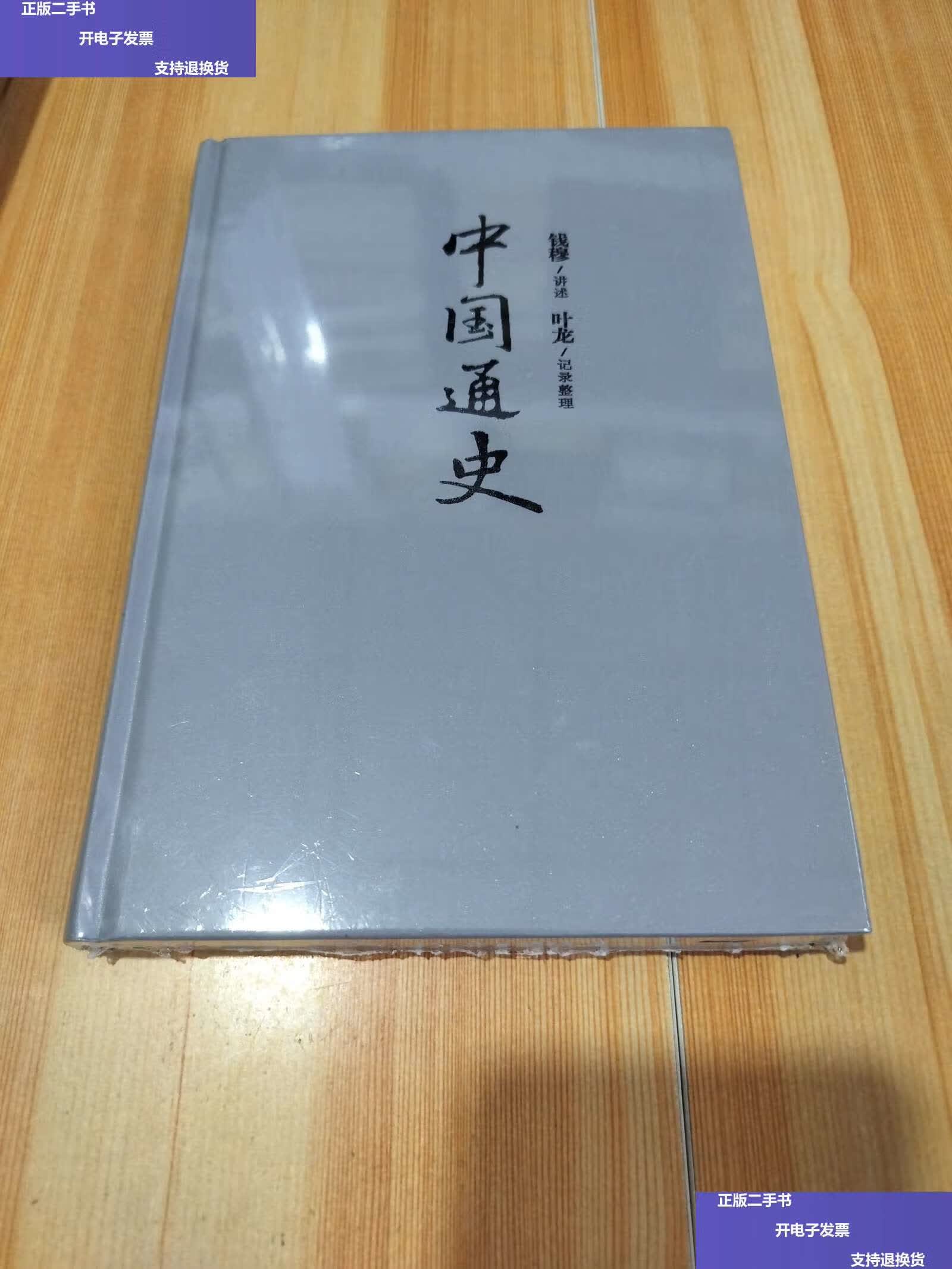 【二手9成新】中国通史 /钱穆讲述,叶龙记录整理 天地