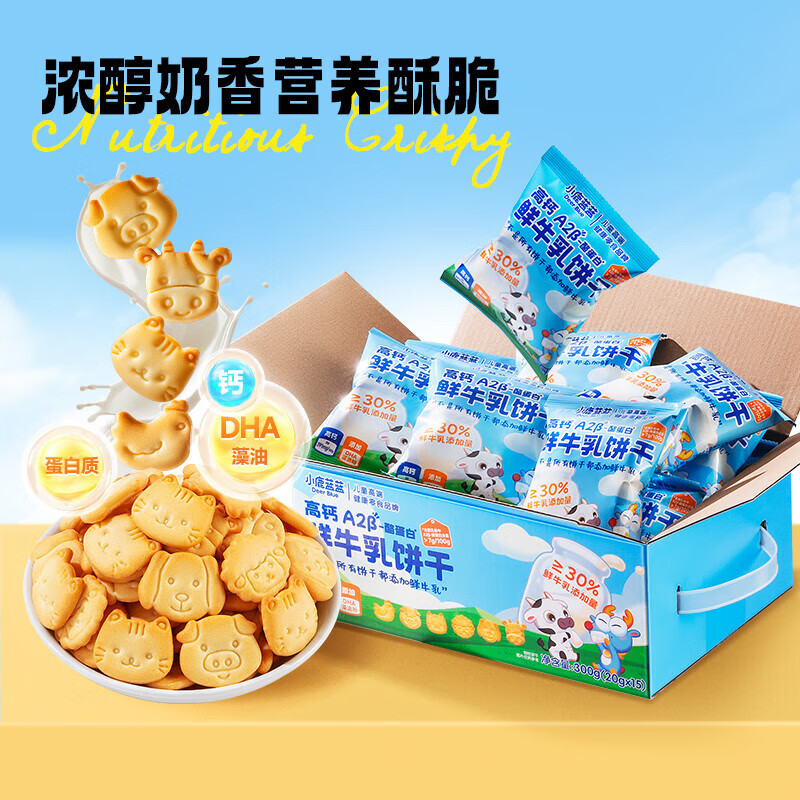 小鹿蓝蓝儿童零食牛奶饼干宝宝小饼干营养早餐休闲食品 鲜牛乳饼干1箱300g
