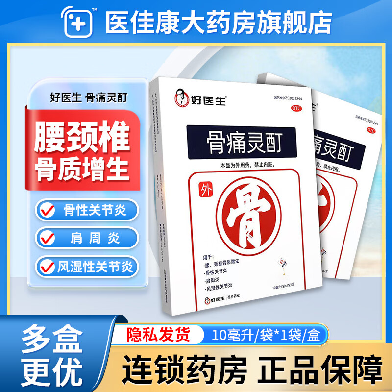 骨痛灵酊 10ml/盒 肩周炎风湿性关节炎骨性关节炎骨质增生膏药 1盒装