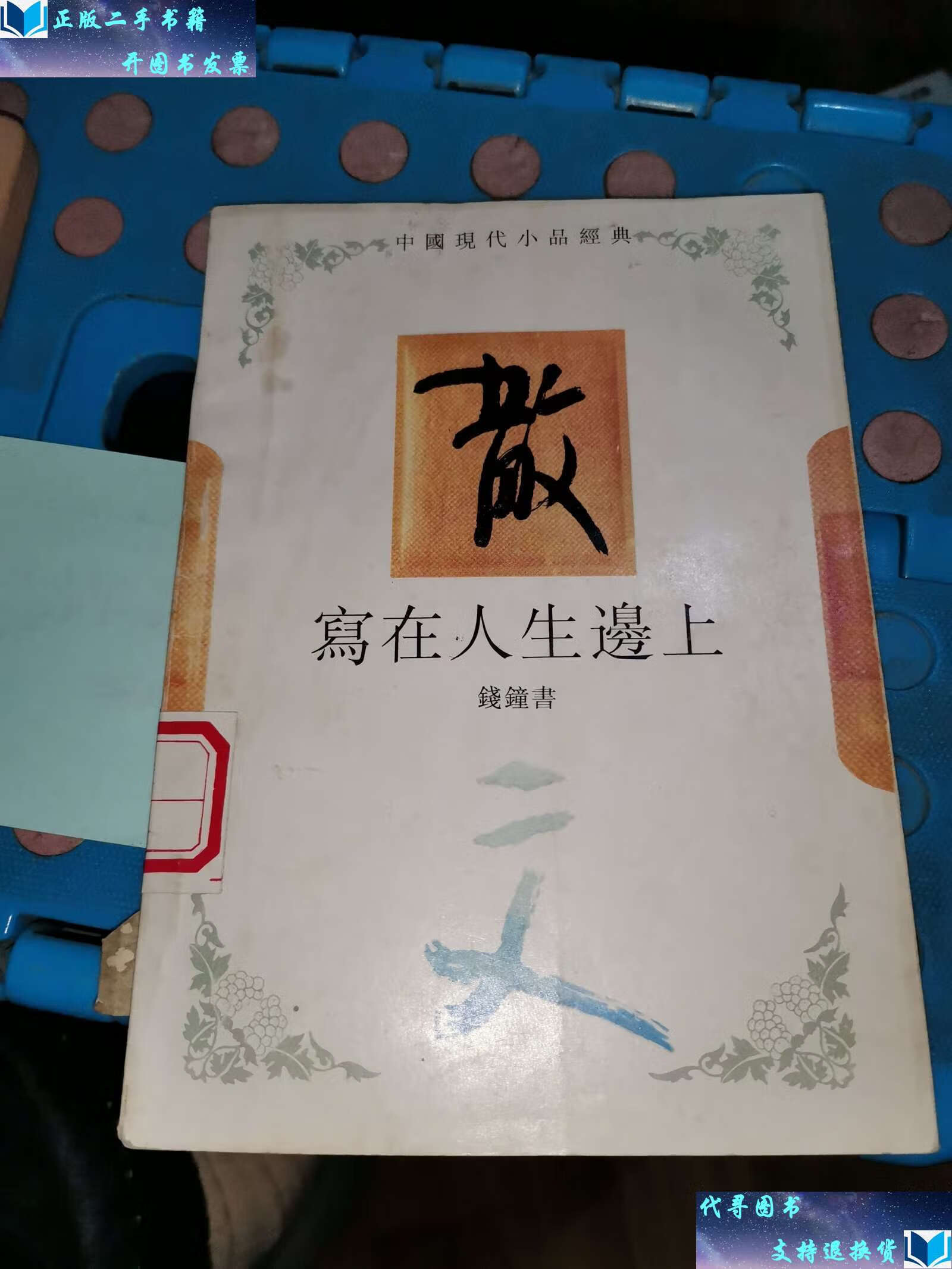 【二手9成新】中国现代小品经典,写在人生边上 /钱钟书 河北教育