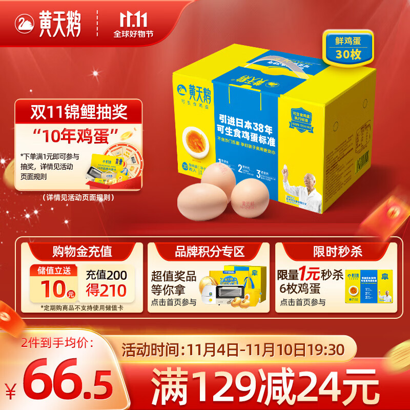 黄天鹅达到可生食鸡蛋标准 不含沙门氏菌1.59kg/盒 30枚礼盒装怎么样,好用不?