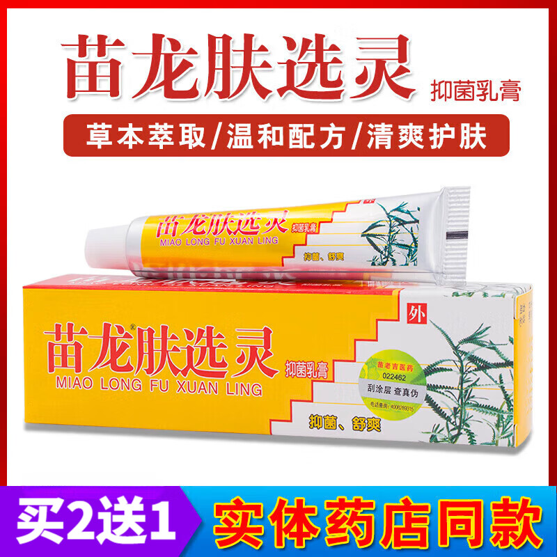 苗龙肤癣灵正品 苗龙肤选灵抑菌乳膏 原苗龙肤癣灵草本正品软膏皮肤外