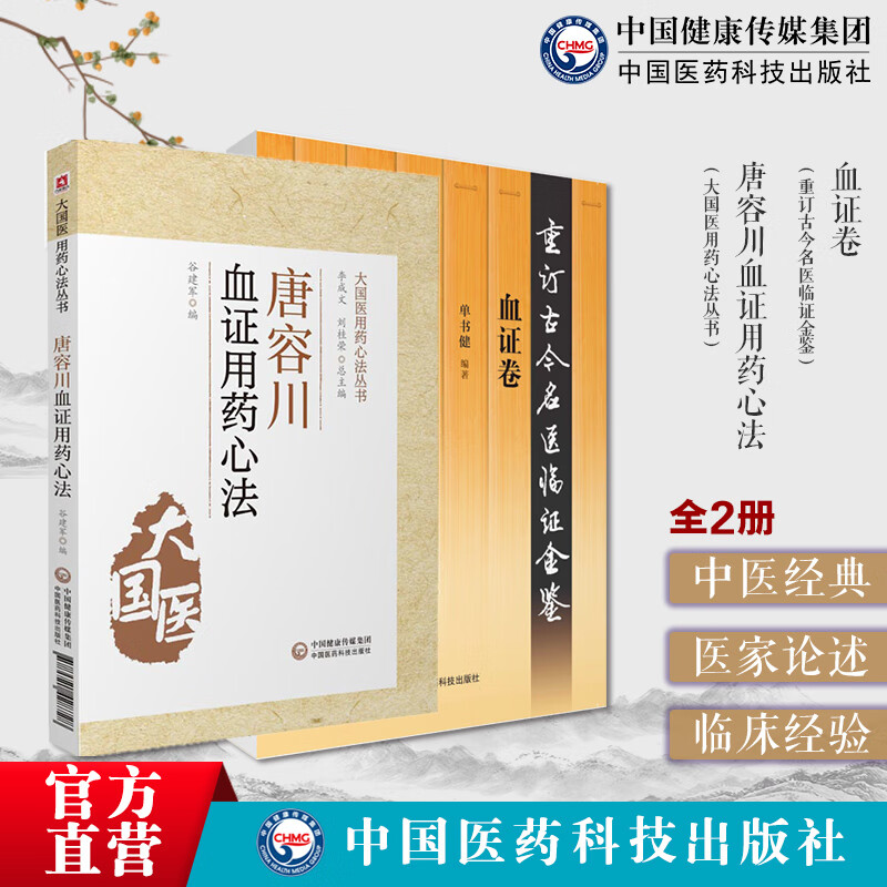 唐容川血证用药心法唐宗海血证症论治血证病机治则四法宜忌用方活血