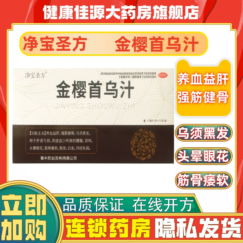 净宝圣方 金樱首乌汁 10ml*10支/盒 养血益肝,强筋健骨,乌须黑发 1盒