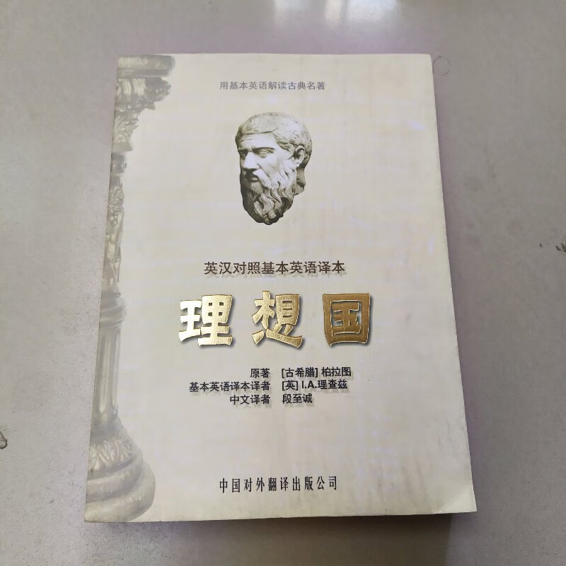 【绝版旧书】理想国:基本英语译本【扉页有译者签赠 中国对外翻译出版