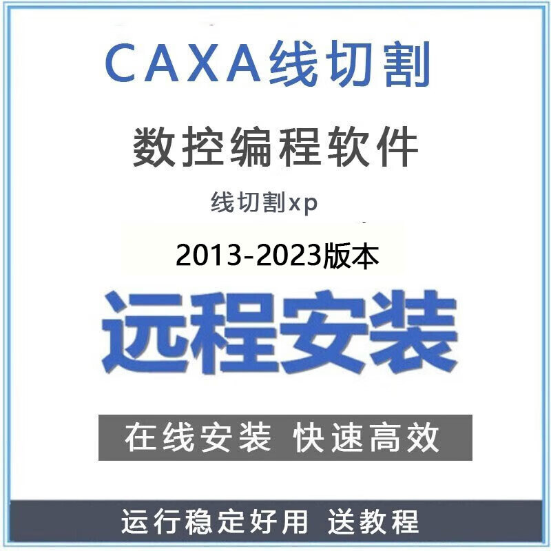 caxaxp画图编程软件支持在线安装送教程 线切割 2022版
