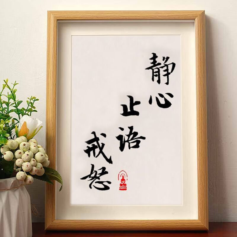 流彗止语慎言装饰字画冬静心止语戒怒修身养性书法相框桌面客 画芯1张