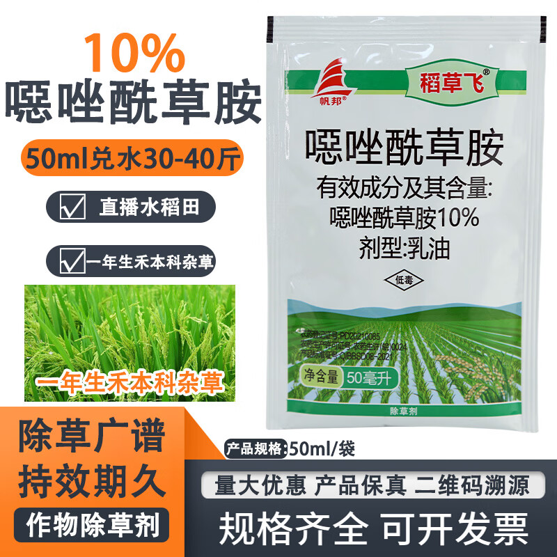 帆邦10%噁恶唑酰草胺 直播水稻田稗草千金子马唐尖叶苗后除草剂 50ml*