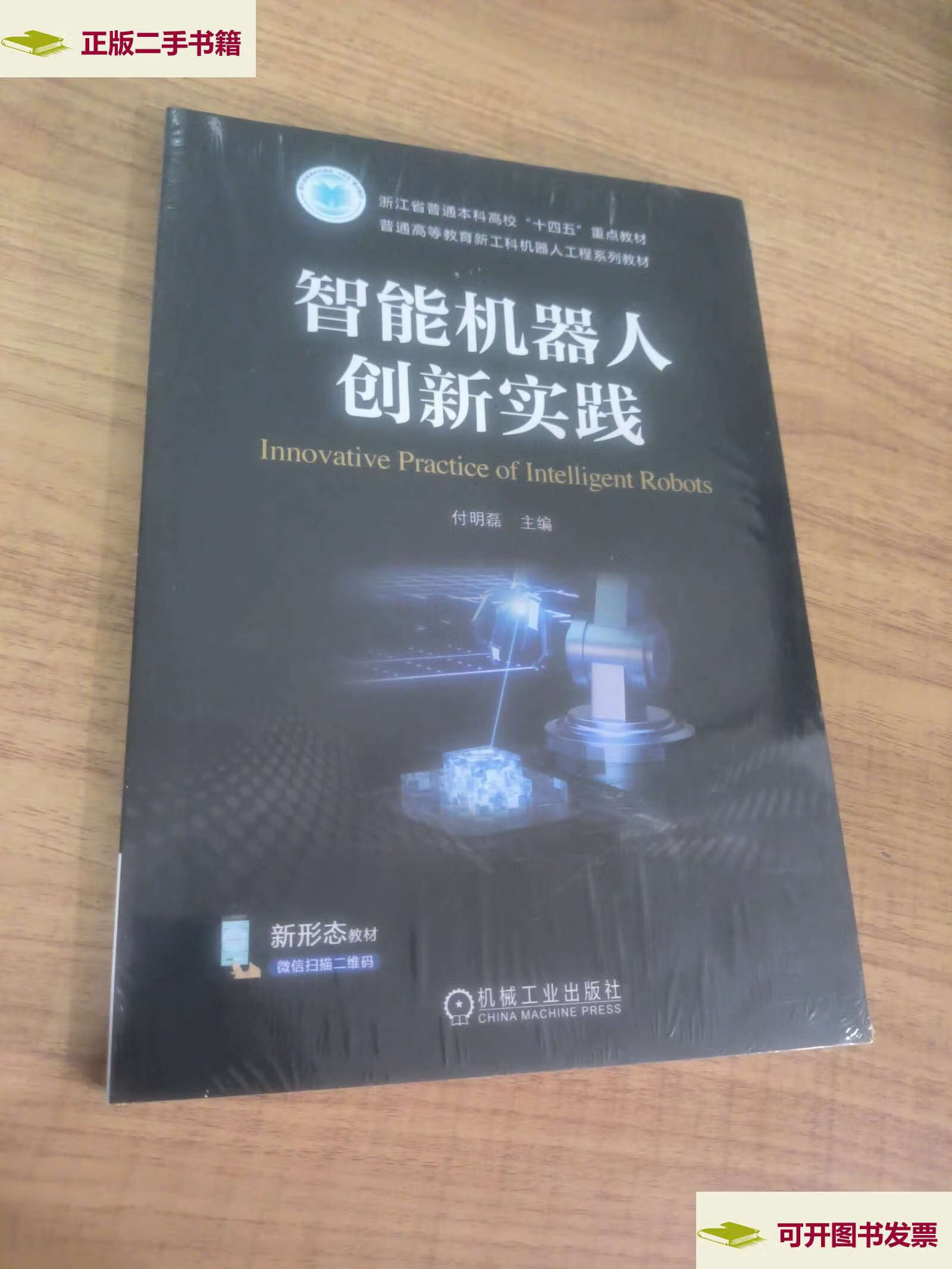 【二手9成新】智能机器人创新实践 /付明磊 机械工业