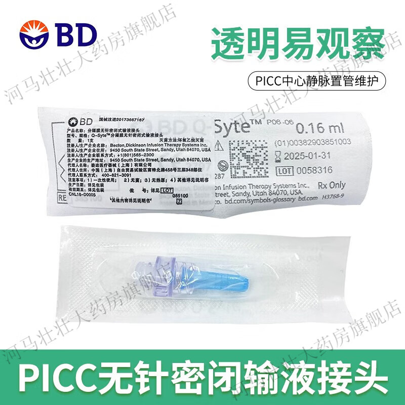 picc中央静脉置管正压接头bd接头q-syte分隔膜无针密闭式输液接头ks
