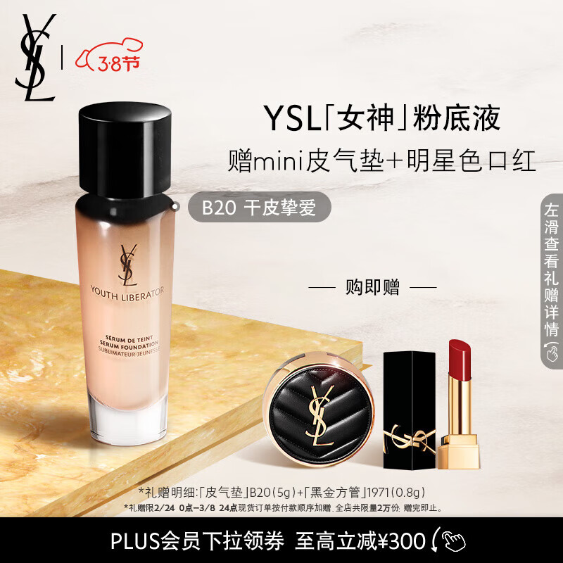 YSL圣罗兰女神粉底液B20干皮持不脱妆礼盒生日礼物女 女神节礼物