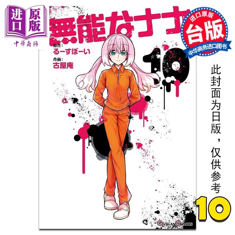预售 漫画 无能力者娜娜 10 るーすぼーい 台版漫画书 角川出版怎么看?