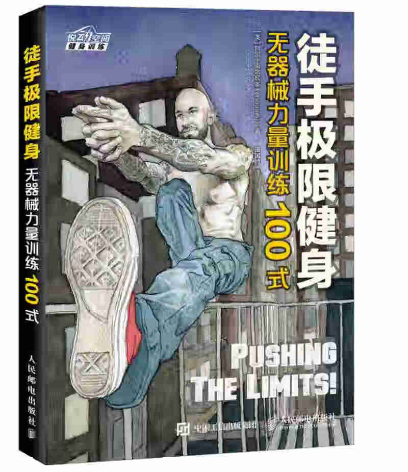 【正版精选】徒手极限健身 无器械力量训练100式