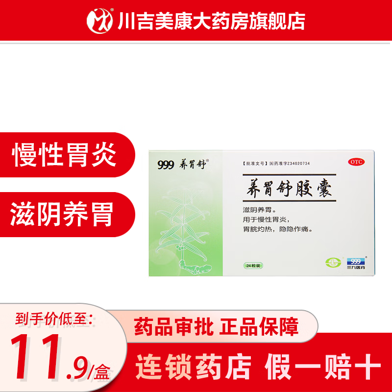 [999] 养胃舒胶囊 0.