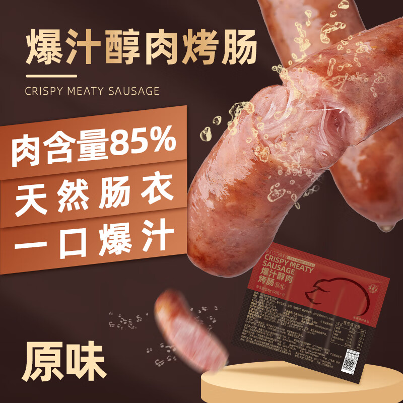 海霸王爆汁醇肉烤肠200g含肉量85%道地肠火山石香肠量早餐烧烤食材 原味（85%含肉量） 200g *5包