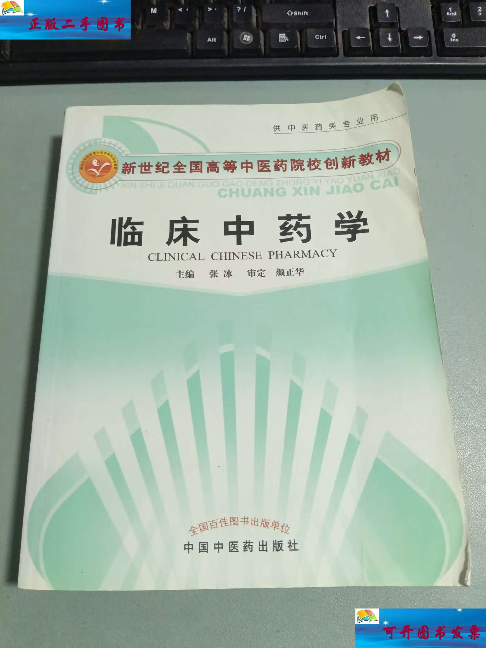 【二手9成新】新世纪全国高等中医药院校创新教材:临床中药学 /张冰 
