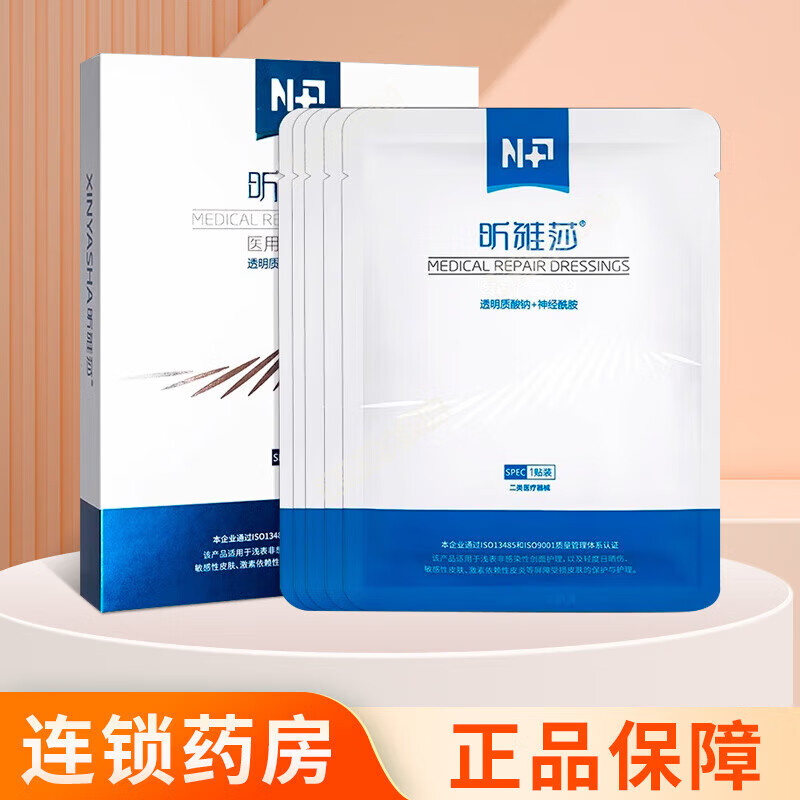 【药房直售】昕雅莎医用修复敷料透明质酸钠 神经酰胺 昕雅莎医用修复