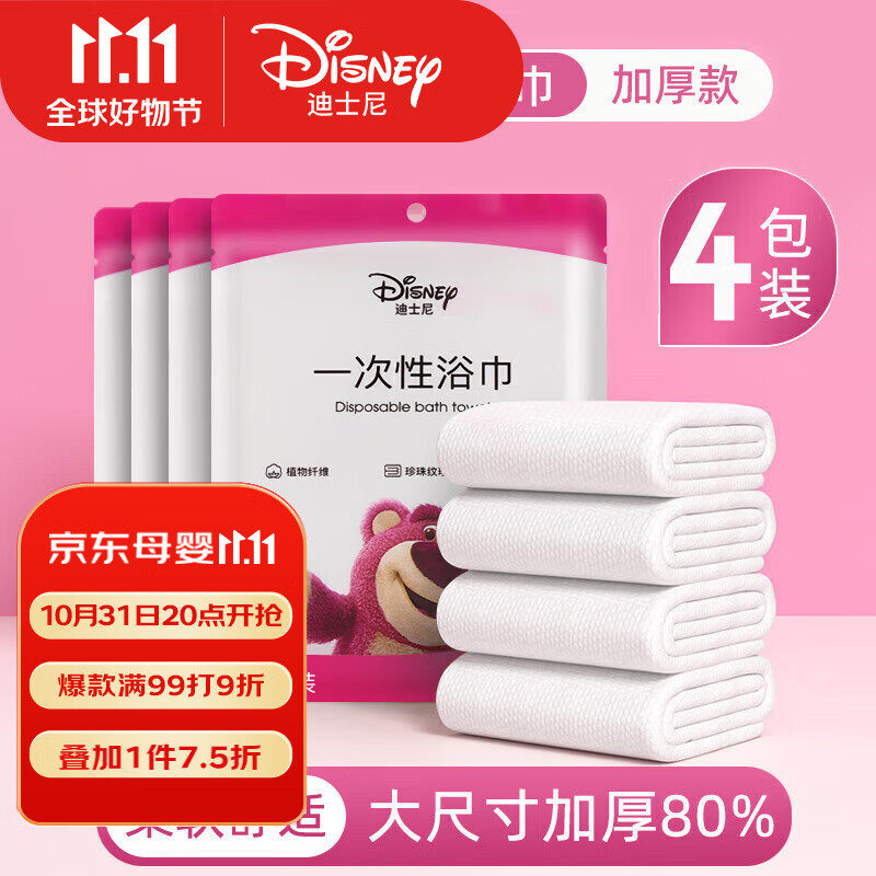 迪士尼宝宝（Disney Baby）一次性浴巾珍珠纹旅行加厚大号酒店儿童吸水便携浴巾旅游家用 草莓熊款4包独立装属于什么档次？