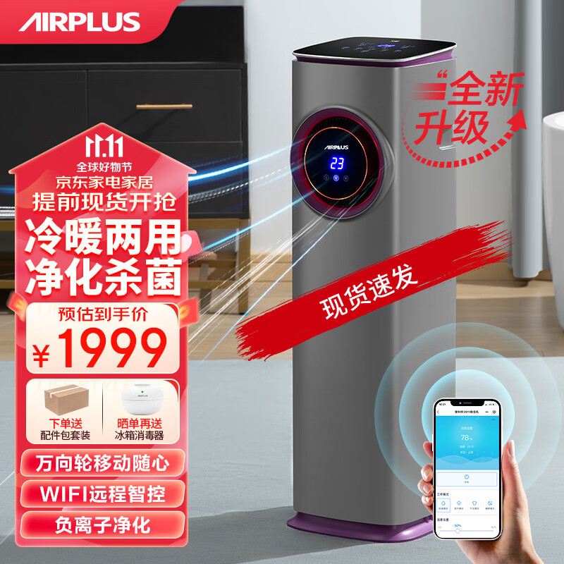 AIRPLUS移动空调冷暖双制一体机 小一匹空调一体机免安装免排水 小型立式冷暖两用智能厨房客厅出租房空调 【升级双屏显 店长力荐】24小时现货速发怎么样,好用不?