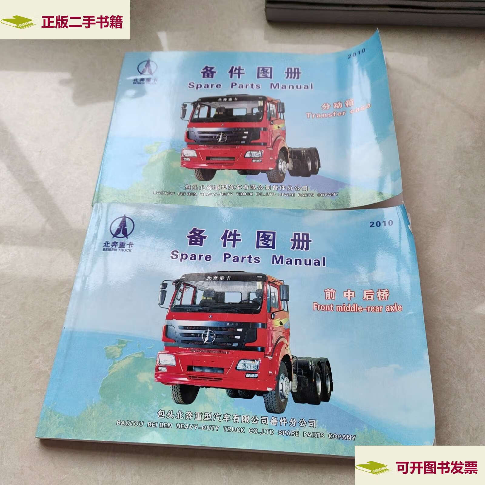 (前中后桥,分动箱)2本合售 /不详 包头北奔重汽汽车有限公司