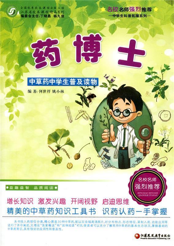 药博士  江苏凤凰教育出版社 9787549957224