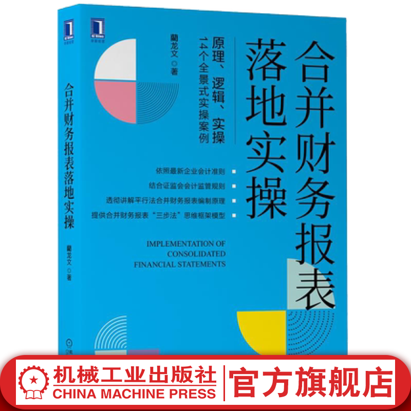 官网 合并财务报表落地实操 藺龙文 著 合并财务报表编制难点与全程实战书 平行法合并财务报表 财务进阶教程书籍